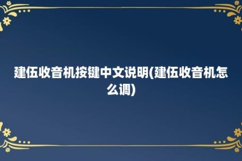 建伍收音机按键中文说明(建伍收音机怎么调)