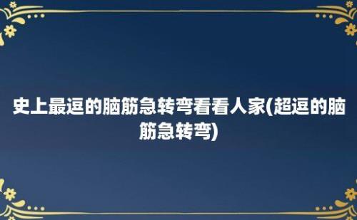 史上最逗的脑筋急转弯看看人家(超逗的脑筋急转弯)