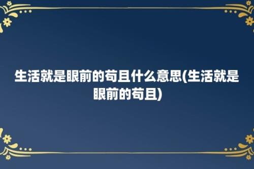 生活就是眼前的苟且什么意思(生活就是眼前的苟且)