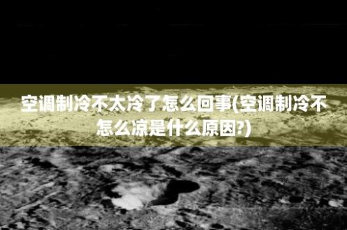 空调制冷不太冷了怎么回事(空调制冷不怎么凉是什么原因?)