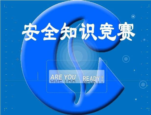 安全知识竞赛答题入口是什么