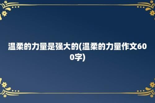 温柔的力量是强大的(温柔的力量作文600字)