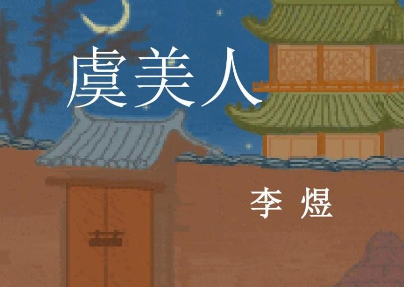 李煜的《虞美人》原文是什么