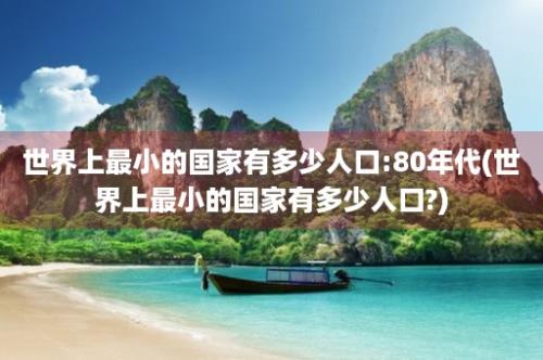 世界上最小的国家有多少人口:80年代(世界上最小的国家有多少人口?)