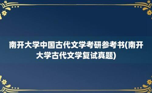 南开大学中国古代文学考研参考书(南开大学古代文学复试真题)