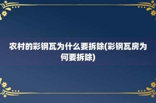 农村的彩钢瓦为什么要拆除(彩钢瓦房为何要拆除)