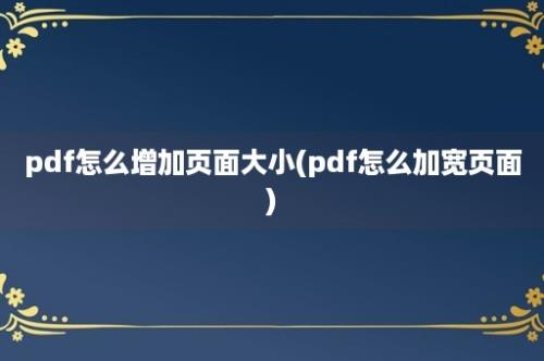 pdf怎么增加页面大小(pdf怎么加宽页面)