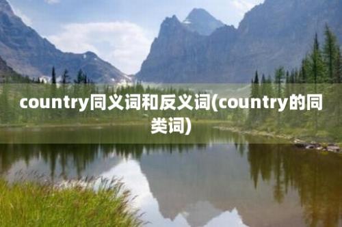 country同义词和反义词(country的同类词)