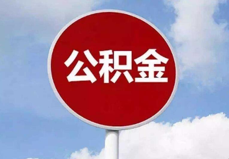 公积金