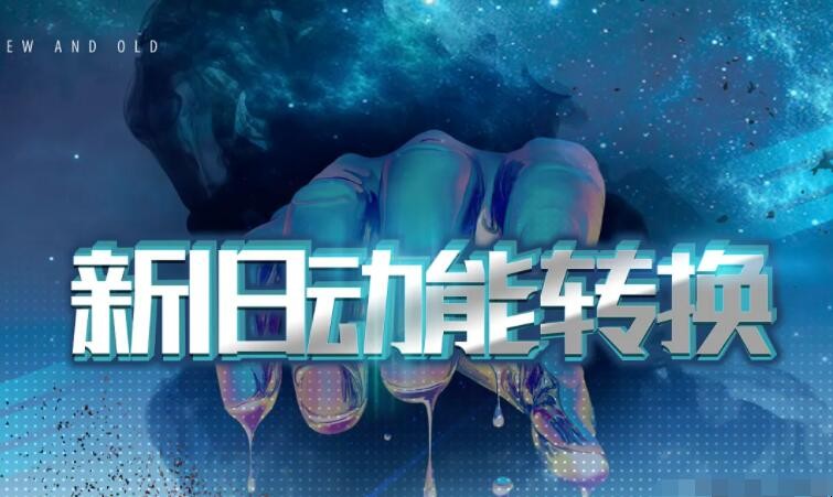 新旧动能转换什么意思