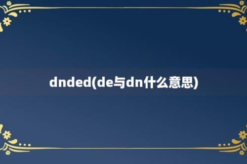 dnded(de与dn什么意思)