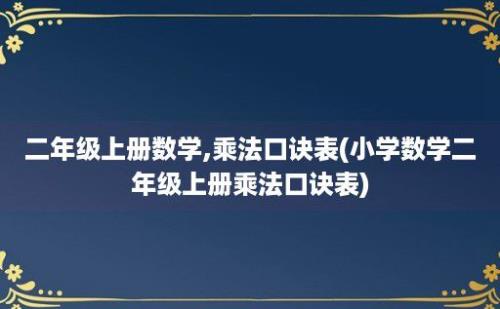 二年级上册数学,乘法口诀表(小学数学二年级上册乘法口诀表)