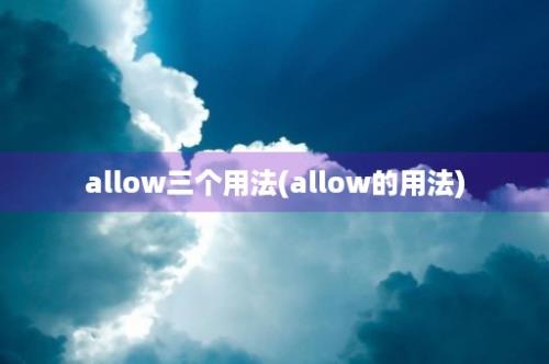 allow三个用法(allow的用法)