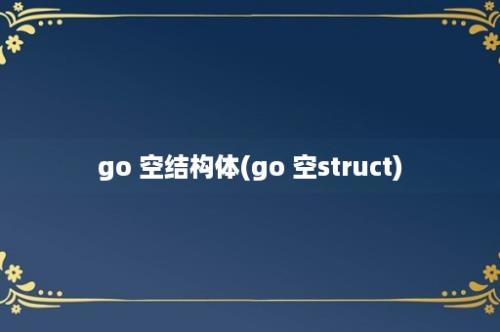 go 空结构体(go 空struct)