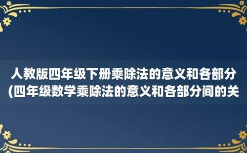 人教版四年级下册乘除法的意义和各部分(四年级数学乘除法的意义和各部分间的关系)