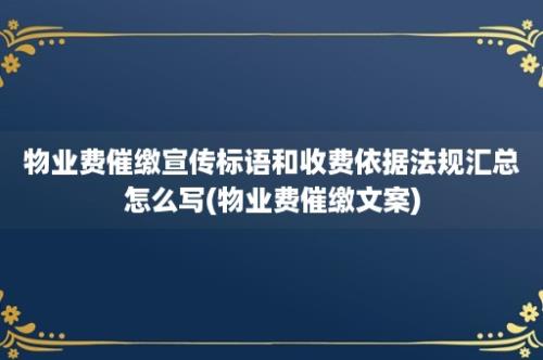 物业费催缴宣传标语和收费依据法规汇总怎么写(物业费催缴文案)