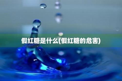 假红糖是什么(假红糖的危害)