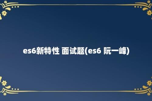 es6新特性 面试题(es6 阮一峰)