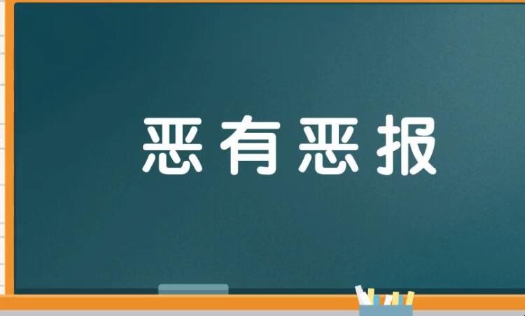 恶有恶报怎么造句