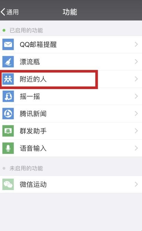 微信附近的人怎么关闭