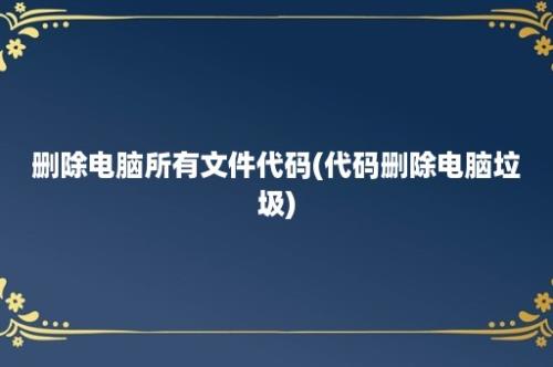 删除电脑所有文件代码(代码删除电脑垃圾)