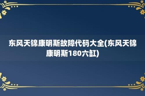 东风天锦康明斯故障代码大全(东风天锦康明斯180六缸)