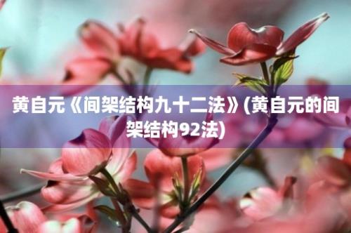 黄自元《间架结构九十二法》(黄自元的间架结构92法)