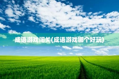 成语游戏闯关(成语游戏哪个好玩)