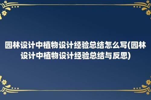 园林设计中植物设计经验总结怎么写(园林设计中植物设计经验总结与反思)