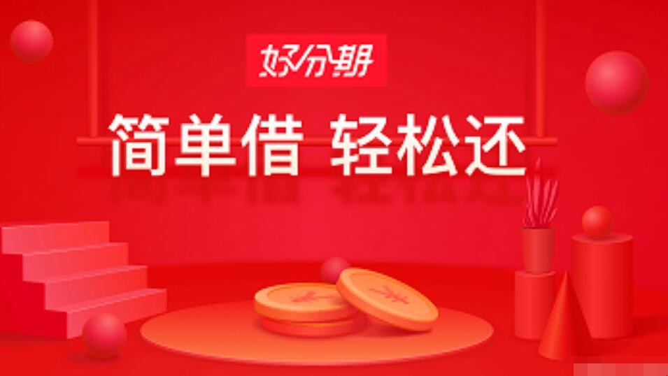 好分期贷款