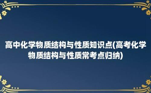 高中化学物质结构与性质知识点(高考化学物质结构与性质常考点归纳)