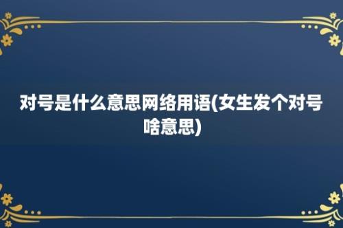 对号是什么意思网络用语(女生发个对号啥意思)