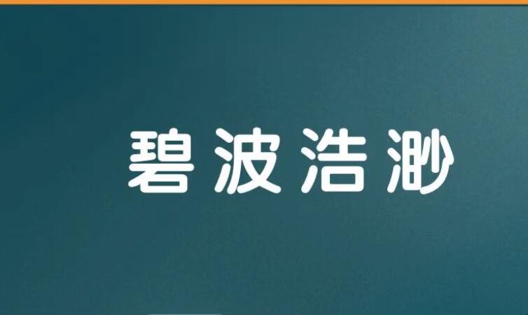 碧波浩渺是什么意思