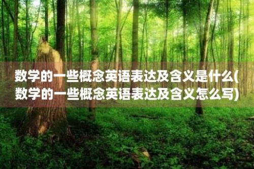 数学的一些概念英语表达及含义是什么(数学的一些概念英语表达及含义怎么写)