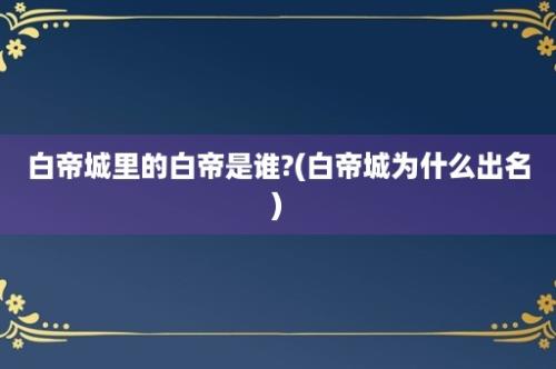 白帝城里的白帝是谁?(白帝城为什么出名)