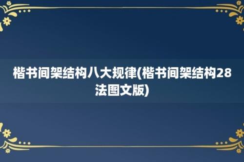 楷书间架结构八大规律(楷书间架结构28法图文版)