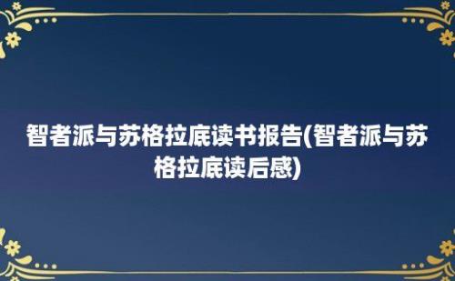 智者派与苏格拉底读书报告(智者派与苏格拉底读后感)