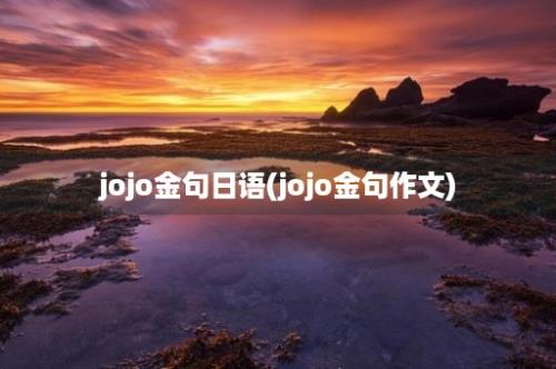 jojo金句日语(jojo金句作文)