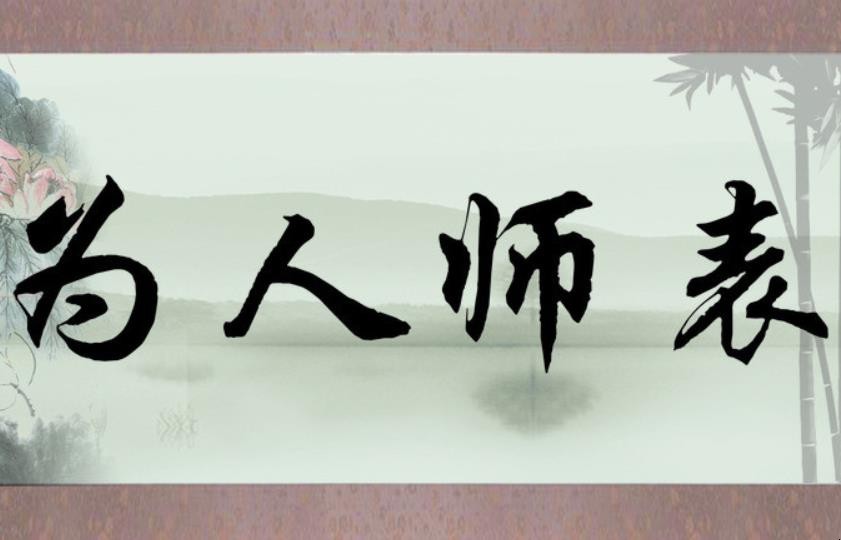 为人师表