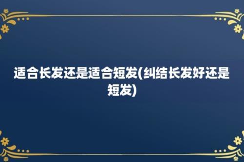 适合长发还是适合短发(纠结长发好还是短发)