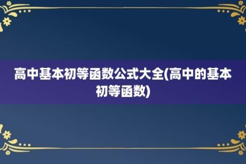 高中基本初等函数公式大全(高中的基本初等函数)