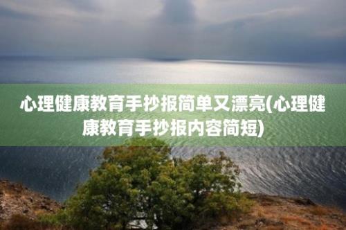 心理健康教育手抄报简单又漂亮(心理健康教育手抄报内容简短)