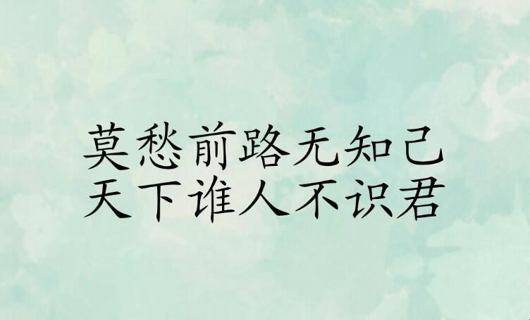 莫愁前路无知己天下谁人不识君什么意思