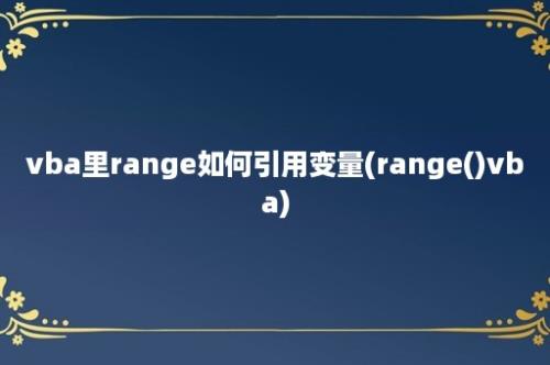 vba里range如何引用变量(range()vba)