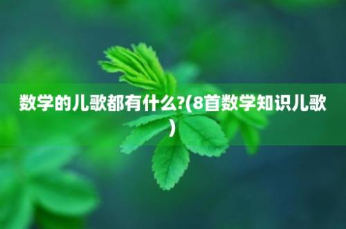 数学的儿歌都有什么?(8首数学知识儿歌)