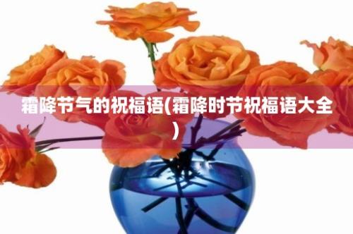 霜降节气的祝福语(霜降时节祝福语大全)