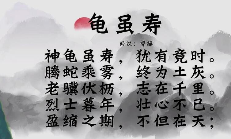 《龟虽寿》