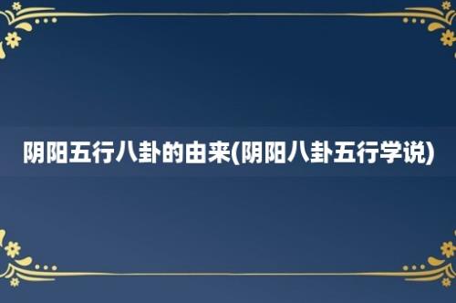 阴阳五行八卦的由来(阴阳八卦五行学说)