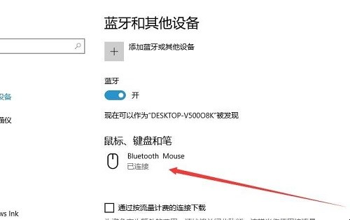 Windows10蓝牙鼠标无法连接怎么办