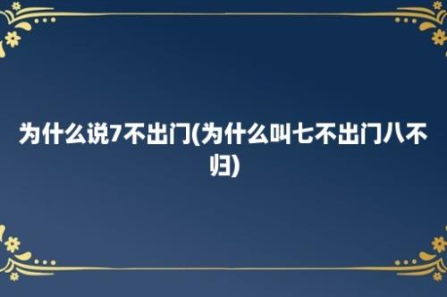 为什么说7不出门(为什么叫七不出门八不归)